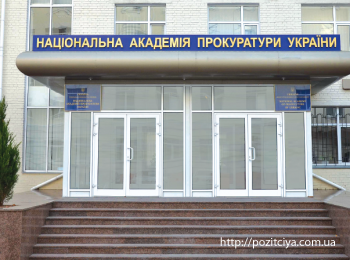 А что вам известно о Национальной академии прокуратуры Украины?