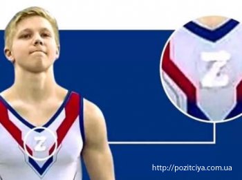 Российского гимнаста отстранили от соревнований за символ Z